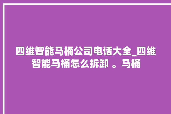 四维智能马桶公司电话大全_四维智能马桶怎么拆卸 。马桶