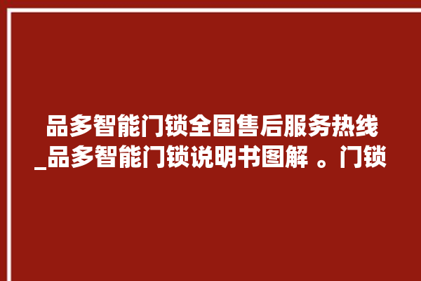 品多智能门锁全国售后服务热线_品多智能门锁说明书图解 。门锁