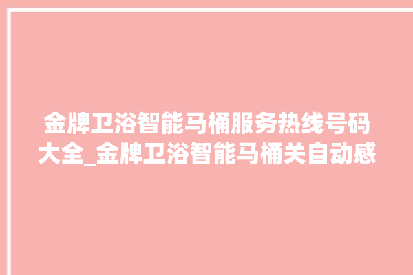 金牌卫浴智能马桶服务热线号码大全_金牌卫浴智能马桶关自动感应 。马桶