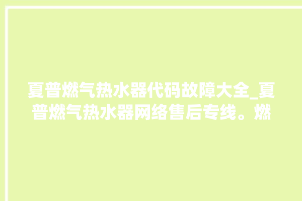 夏普燃气热水器代码故障大全_夏普燃气热水器网络售后专线。燃气热水器_专线