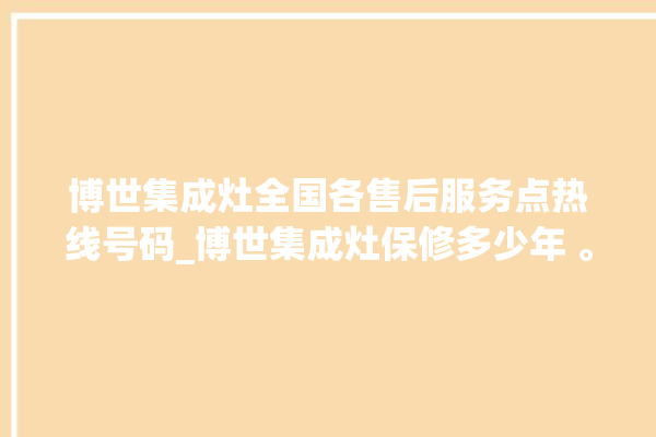 博世集成灶全国各售后服务点热线号码_博世集成灶保修多少年 。博世