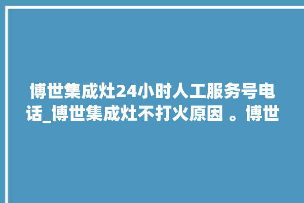 博世集成灶24小时人工服务号电话_博世集成灶不打火原因 。博世