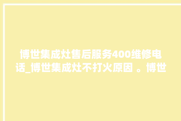 博世集成灶售后服务400维修电话_博世集成灶不打火原因 。博世