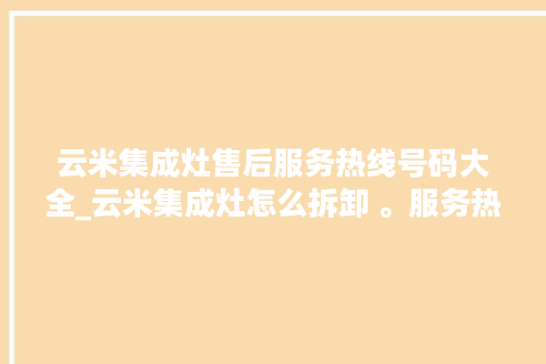 云米集成灶售后服务热线号码大全_云米集成灶怎么拆卸 。服务热线