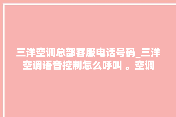 三洋空调总部客服电话号码_三洋空调语音控制怎么呼叫 。空调