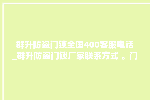 群升防盗门锁全国400客服电话_群升防盗门锁厂家联系方式 。门锁