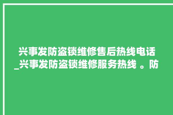 兴事发防盗锁维修售后热线电话_兴事发防盗锁维修服务热线 。防盗锁