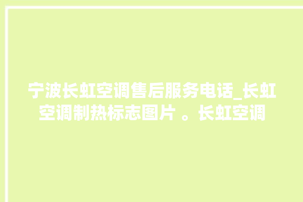 宁波长虹空调售后服务电话_长虹空调制热标志图片 。长虹空调