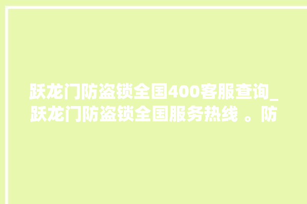 跃龙门防盗锁全国400客服查询_跃龙门防盗锁全国服务热线 。防盗锁