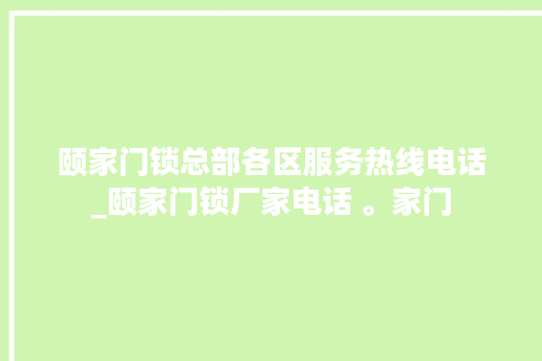 颐家门锁总部各区服务热线电话_颐家门锁厂家电话 。家门