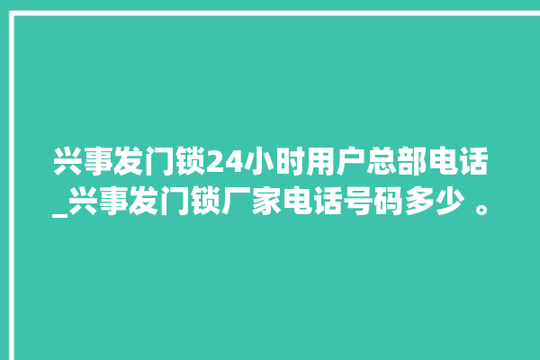 兴事发门锁24小时用户总部电话_兴事发门锁厂家电话号码多少 。门锁