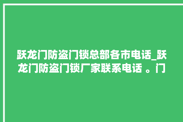 跃龙门防盗门锁总部各市电话_跃龙门防盗门锁厂家联系电话 。门锁