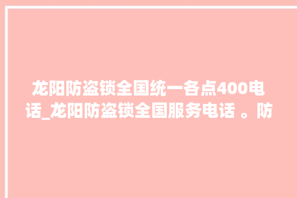 龙阳防盗锁全国统一各点400电话_龙阳防盗锁全国服务电话 。防盗锁