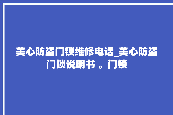 美心防盗门锁维修电话_美心防盗门锁说明书 。门锁