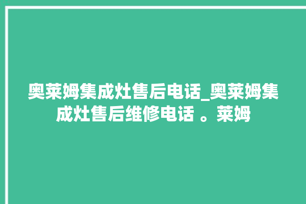 奥莱姆集成灶售后电话_奥莱姆集成灶售后维修电话 。莱姆