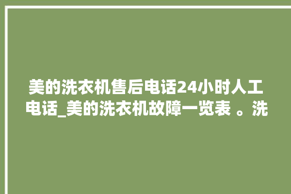 美的洗衣机售后电话24小时人工电话_美的洗衣机故障一览表 。洗衣机