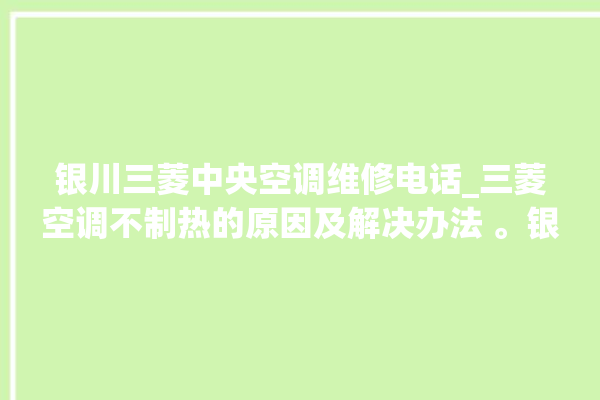 银川三菱中央空调维修电话_三菱空调不制热的原因及解决办法 。银川