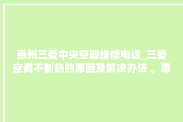 惠州三菱中央空调维修电话_三菱空调不制热的原因及解决办法 。惠州