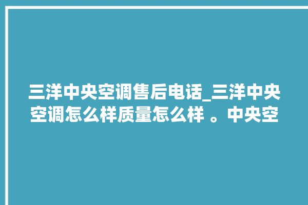 三洋中央空调售后电话_三洋中央空调怎么样质量怎么样 。中央空调