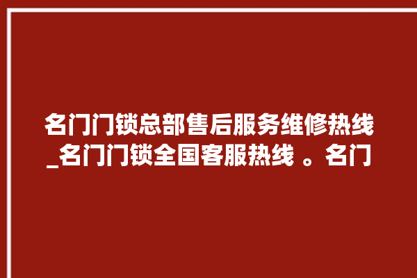 名门门锁总部售后服务维修热线_名门门锁全国客服热线 。名门