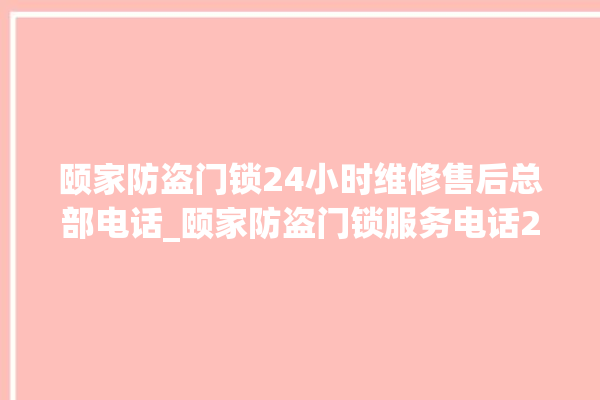 颐家防盗门锁24小时维修售后总部电话_颐家防盗门锁服务电话24小时热线 。门锁