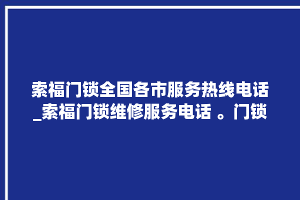 索福门锁全国各市服务热线电话_索福门锁维修服务电话 。门锁