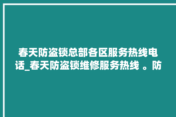 春天防盗锁总部各区服务热线电话_春天防盗锁维修服务热线 。防盗锁