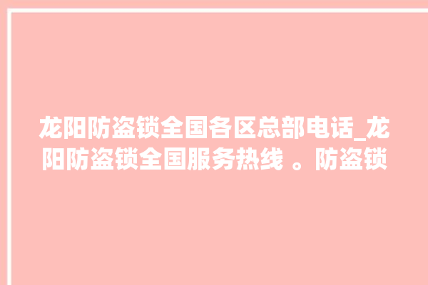 龙阳防盗锁全国各区总部电话_龙阳防盗锁全国服务热线 。防盗锁