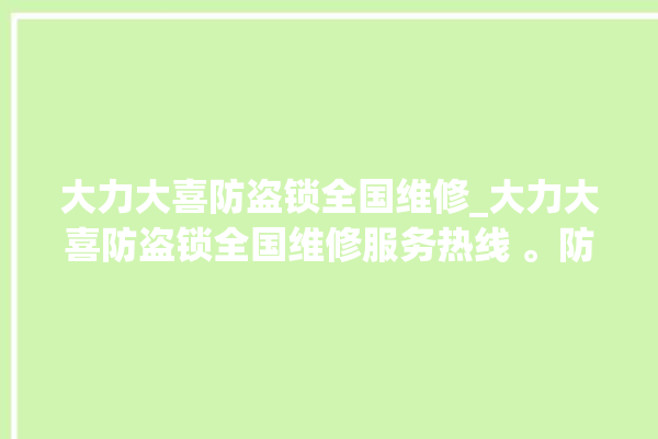 大力大喜防盗锁全国维修_大力大喜防盗锁全国维修服务热线 。防盗锁