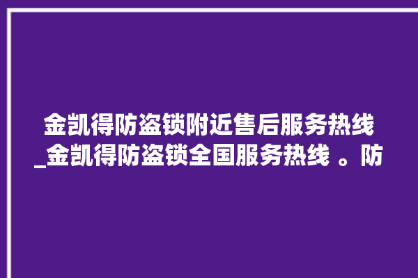 金凯得防盗锁附近售后服务热线_金凯得防盗锁全国服务热线 。防盗锁