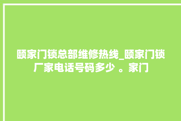 颐家门锁总部维修热线_颐家门锁厂家电话号码多少 。家门