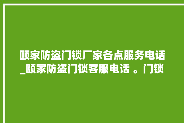 颐家防盗门锁厂家各点服务电话_颐家防盗门锁客服电话 。门锁