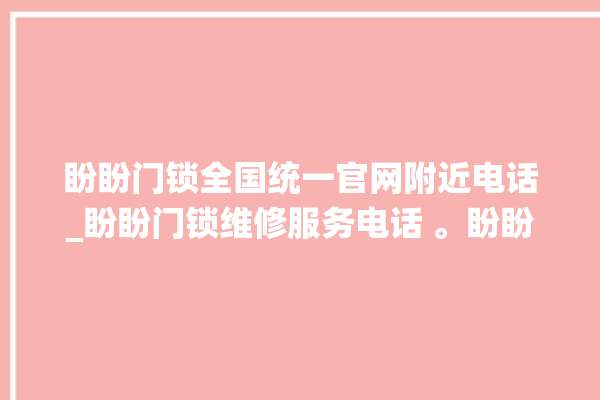 盼盼门锁全国统一官网附近电话_盼盼门锁维修服务电话 。盼盼