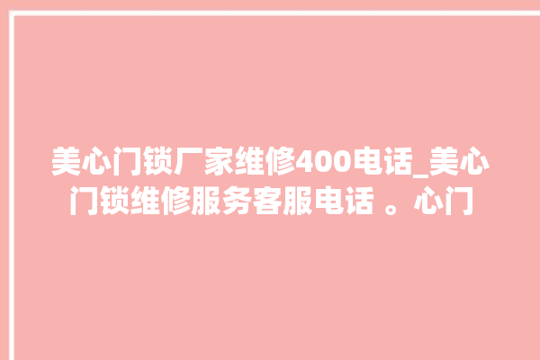 美心门锁厂家维修400电话_美心门锁维修服务客服电话 。心门