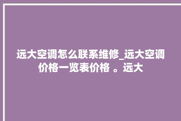 远大空调怎么联系维修_远大空调价格一览表价格 。远大