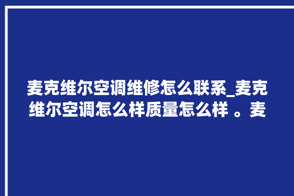 麦克维尔空调维修怎么联系_麦克维尔空调怎么样质量怎么样 。麦克