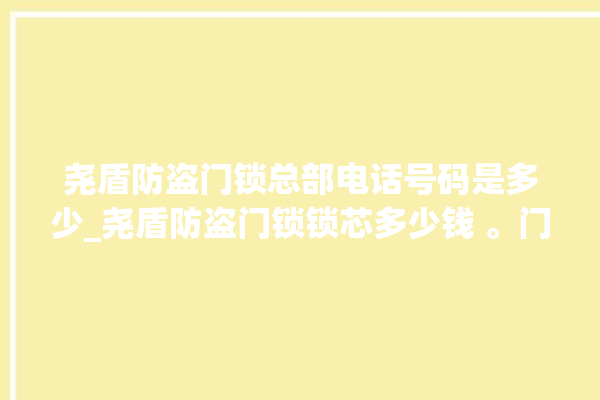 尧盾防盗门锁总部电话号码是多少_尧盾防盗门锁锁芯多少钱 。门锁