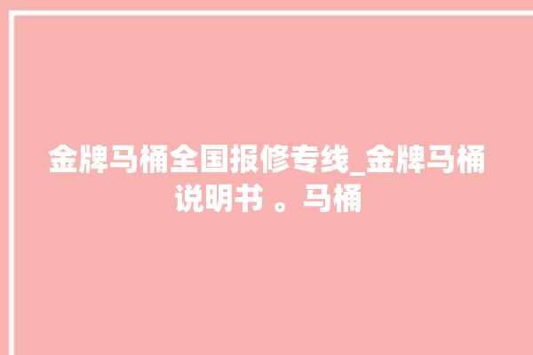 金牌马桶全国报修专线_金牌马桶说明书 。马桶