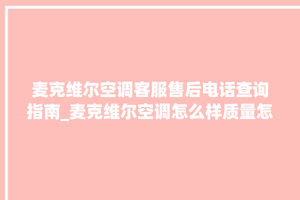 麦克维尔空调客服售后电话查询指南_麦克维尔空调怎么样质量怎么样 。麦克