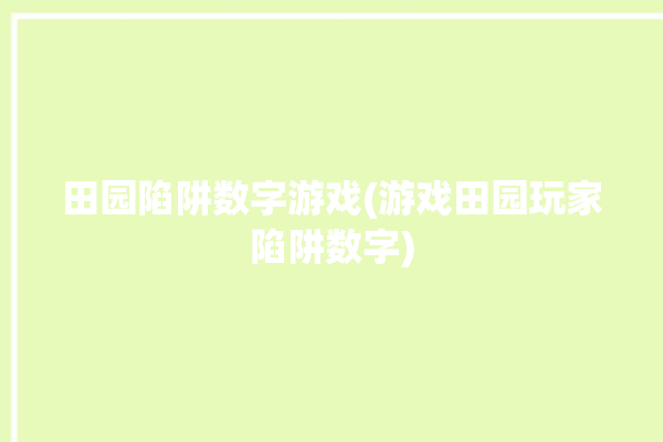 田园陷阱数字游戏(游戏田园玩家陷阱数字)