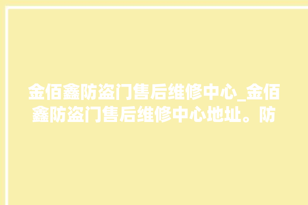 金佰鑫防盗门售后维修中心_金佰鑫防盗门售后维修中心地址。防盗门_维修中心