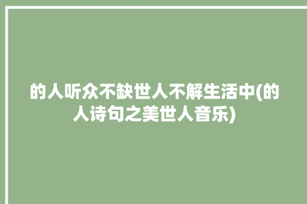 的人听众不缺世人不解生活中(的人诗句之美世人音乐)