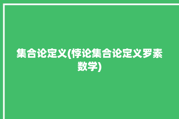 集合论定义(悖论集合论定义罗素数学)