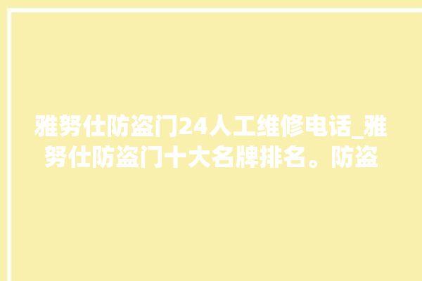 雅努仕防盗门24人工维修电话_雅努仕防盗门十大名牌排名。防盗门_十大