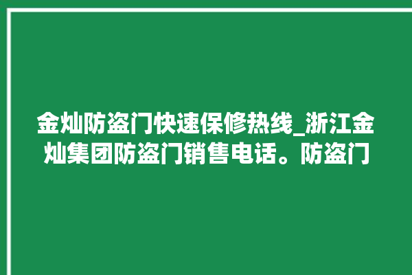 金灿防盗门快速保修热线_浙江金灿集团防盗门销售电话。防盗门_浙江