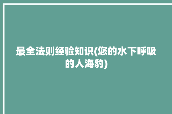 最全法则经验知识(您的水下呼吸的人海豹)