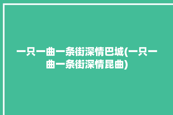 一只一曲一条街深情巴城(一只一曲一条街深情昆曲)