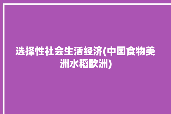 选择性社会生活经济(中国食物美洲水稻欧洲)