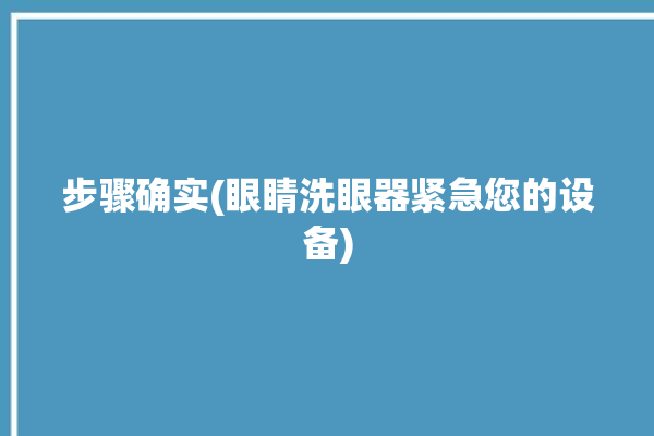 步骤确实(眼睛洗眼器紧急您的设备)