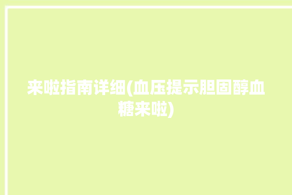 来啦指南详细(血压提示胆固醇血糖来啦)